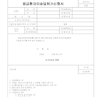 응급환자이송업허가신청서 응급환자이송업허가신청서